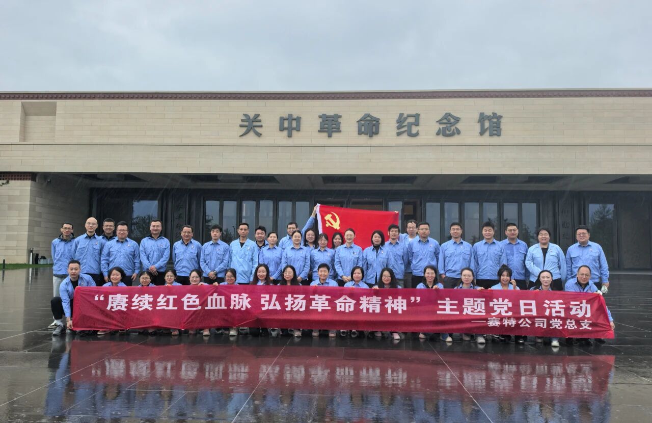 賡續(xù)紅色血脈 弘揚(yáng)革命精神——賽特公司黨總支開展主題黨日活動