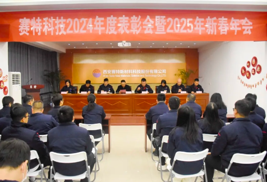 歲華新律轉(zhuǎn)，賽特啟新程 |西安賽特新材料科技股份有限公司召開2024年度表彰大會暨2025年新春年會